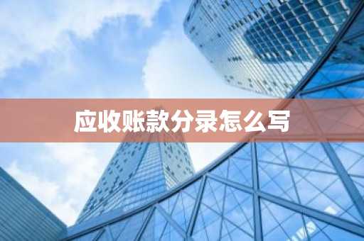 应收账款分录怎么写