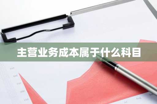 主营业务成本属于什么科目