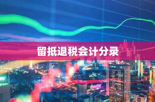 留抵退税会计分录