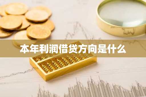本年利润借贷方向是什么