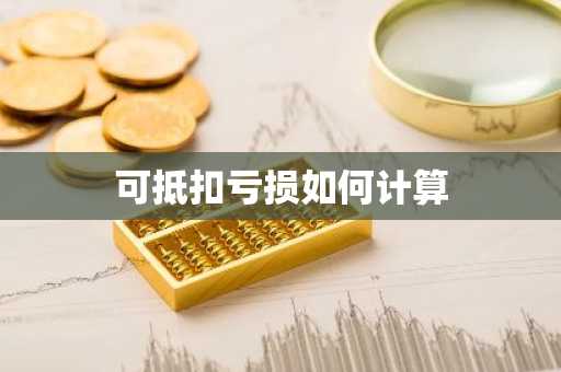 可抵扣亏损如何计算