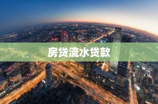 房贷流水贷款