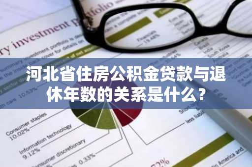河北省住房公积金贷款与退休年数的关系是什么？