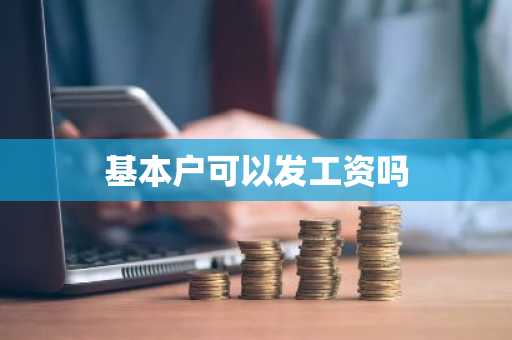基本户可以发工资吗