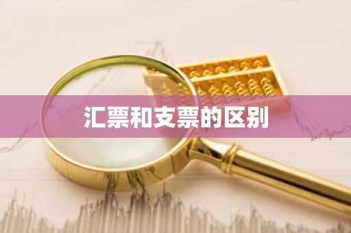 汇票和支票的区别