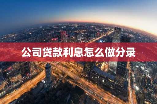 公司贷款利息怎么做分录