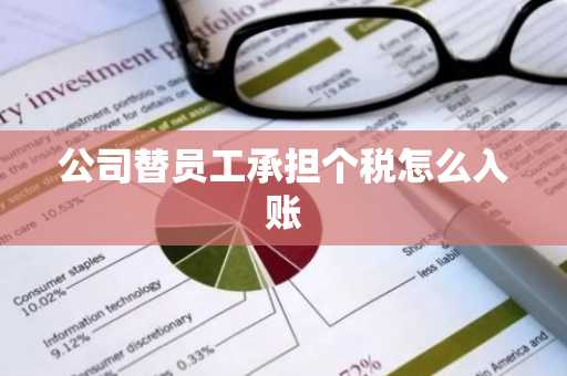 公司替员工承担个税怎么入账