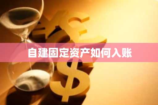 自建固定资产如何入账