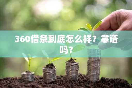 360借条到底怎么样？靠谱吗？