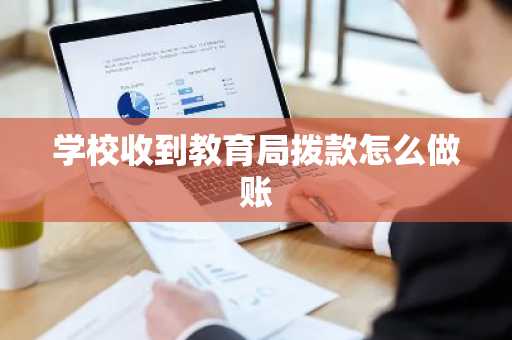 学校收到教育局拨款怎么做账