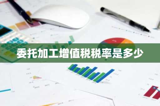 委托加工增值税税率是多少