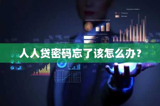 人人贷密码忘了该怎么办？