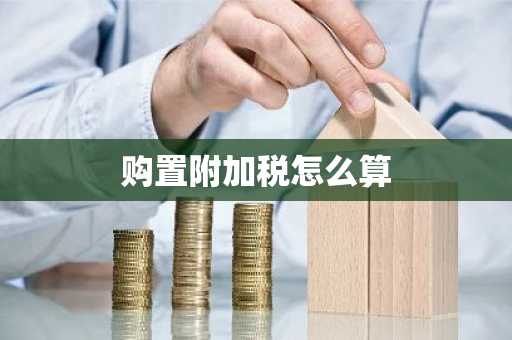 购置附加税怎么算