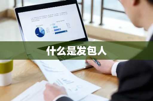 什么是发包人