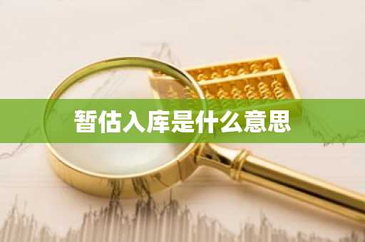 暂估入库是什么意思
