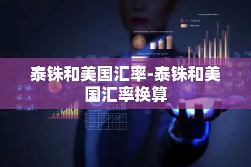 泰铢和美国汇率-泰铢和美国汇率换算