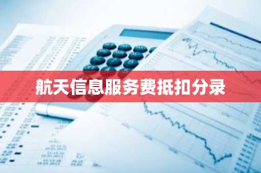航天信息服务费抵扣分录