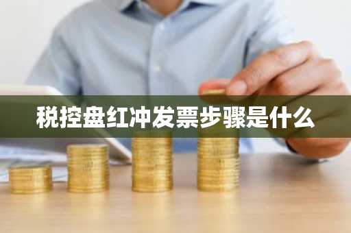 税控盘红冲发票步骤是什么