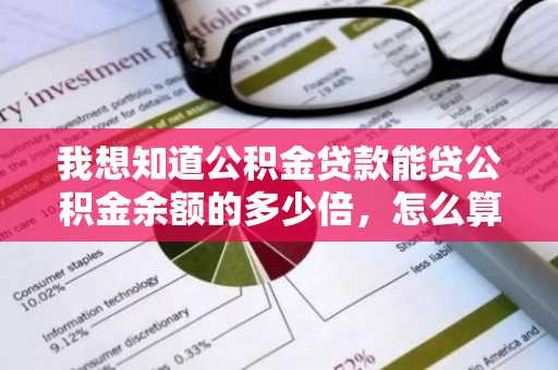 我想知道公积金贷款能贷公积金余额的多少倍，怎么算