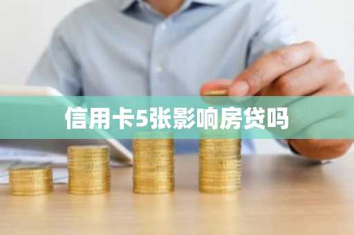 信用卡5张影响房贷吗
