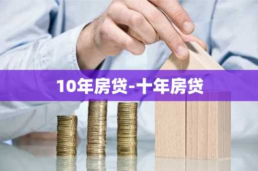 10年房贷-十年房贷