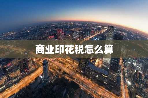 商业印花税怎么算