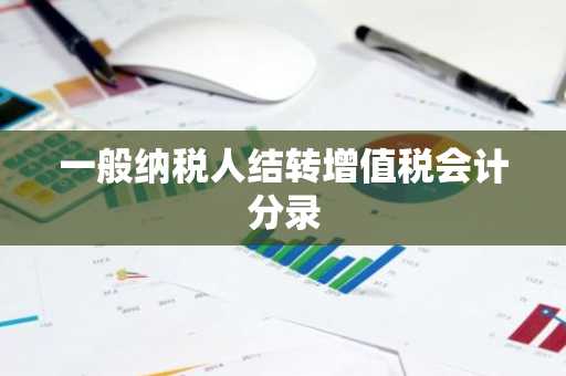 一般纳税人结转增值税会计分录