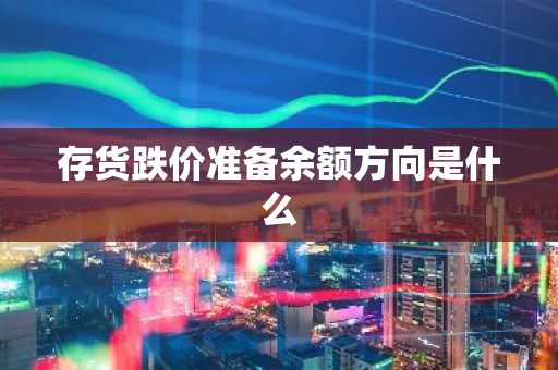 存货跌价准备余额方向是什么