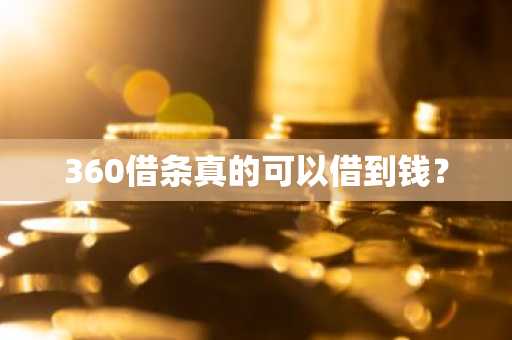 360借条真的可以借到钱？