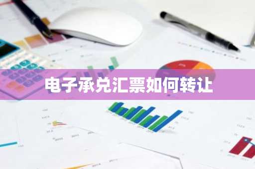 电子承兑汇票如何转让