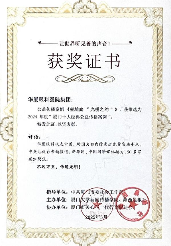 华厦眼科柬埔寨光明行荣登“厦门十大经典公益传播案例”榜首