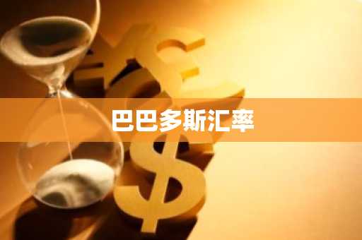 巴巴多斯汇率