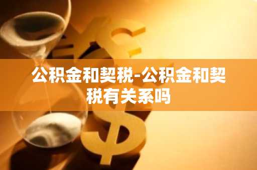 公积金和契税-公积金和契税有关系吗