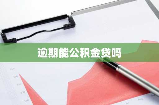 逾期能公积金贷吗
