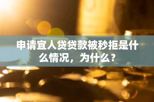 申请宜人贷贷款被秒拒是什么情况，为什么？