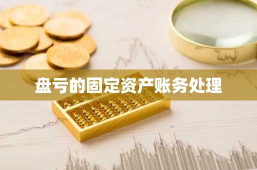 盘亏的固定资产账务处理