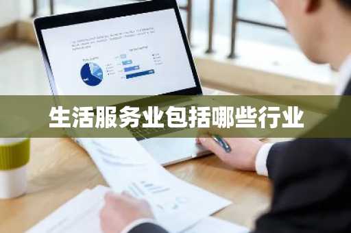 生活服务业包括哪些行业
