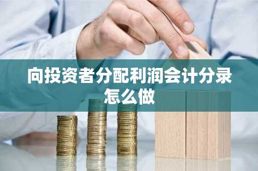 向投资者分配利润会计分录怎么做