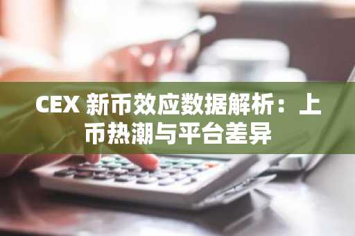 CEX 新币效应数据解析：上币热潮与平台差异
