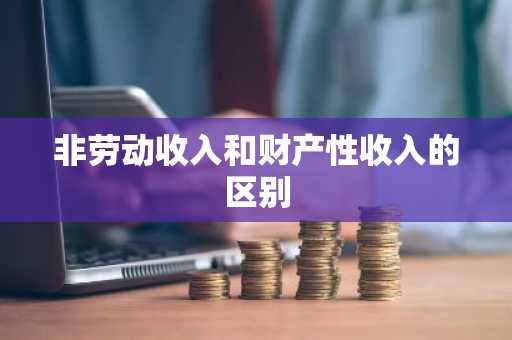 非劳动收入和财产性收入的区别