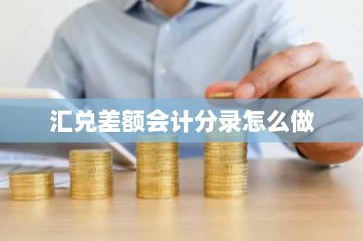 汇兑差额会计分录怎么做
