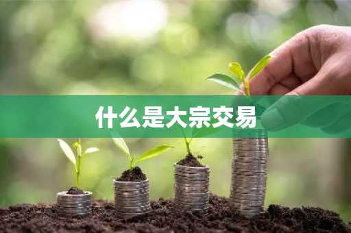 什么是大宗交易