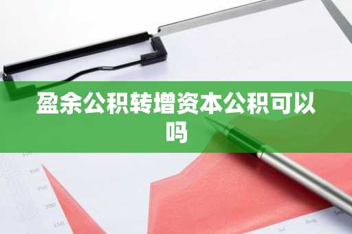 盈余公积转增资本公积可以吗