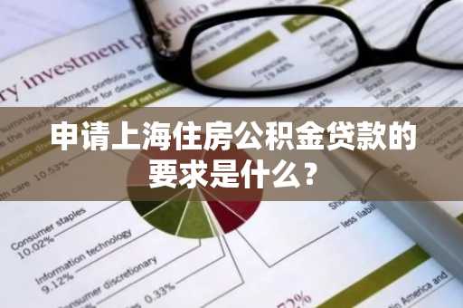 申请上海住房公积金贷款的要求是什么？