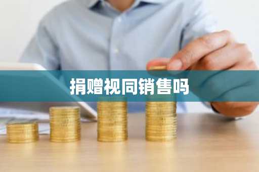 捐赠视同销售吗