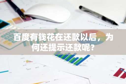 百度有钱花在还款以后，为何还提示还款呢？