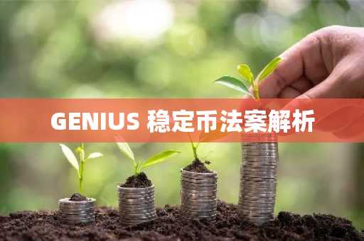 GENIUS 稳定币法案解析