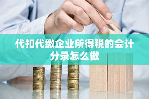 代扣代缴企业所得税的会计分录怎么做