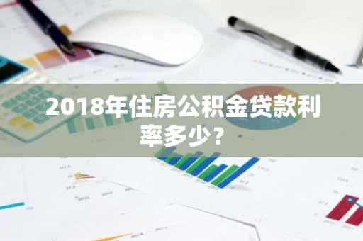 2018年住房公积金贷款利率多少？
