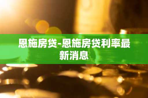 恩施房贷-恩施房贷利率最新消息